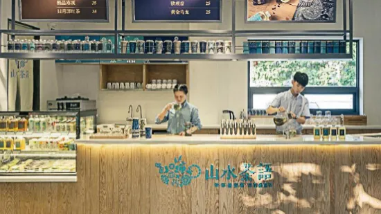 山水茶语